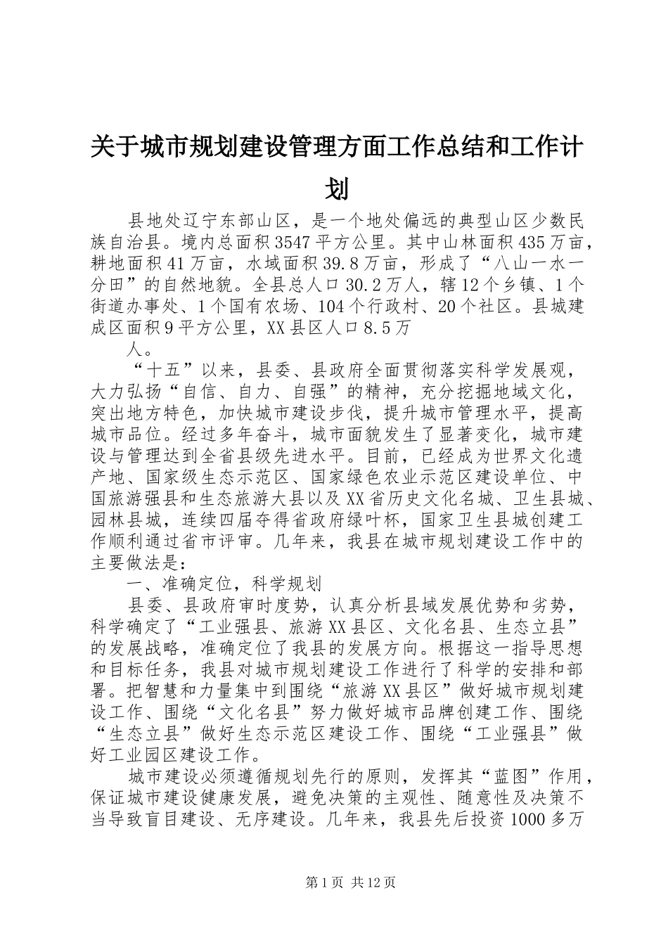关于城市规划建设管理方面工作总结和工作计划_1 _第1页