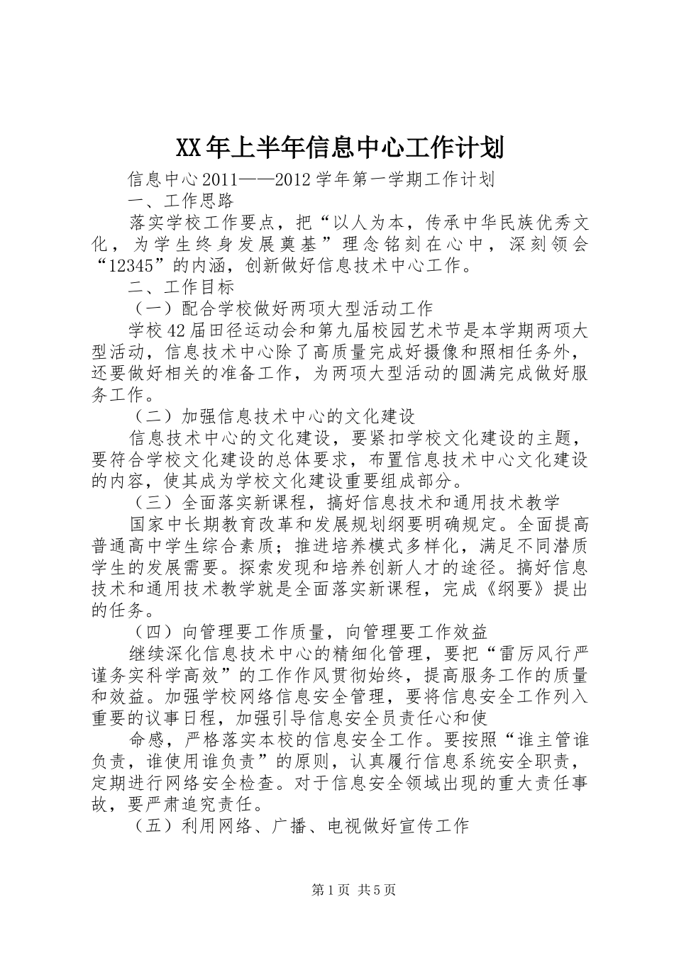 XX年上半年信息中心工作计划 _第1页