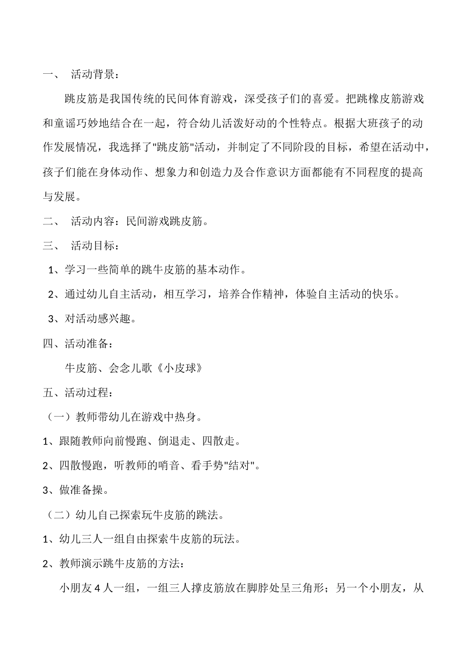 民间游戏活动教案《跳皮筋》_第1页