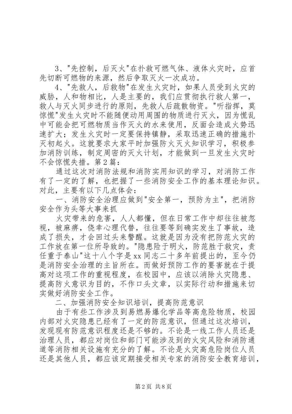 20XX年消防安全知识学习心得_第2页