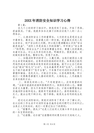 20XX年消防安全知识学习心得