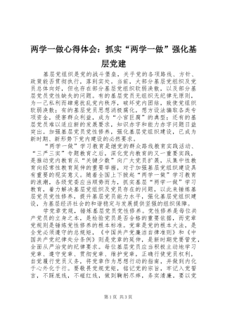 两学一做心得体会：抓实“两学一做”强化基层党建