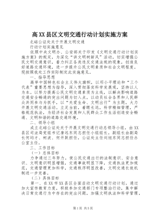 高XX县区文明交通行动计划实施方案 
