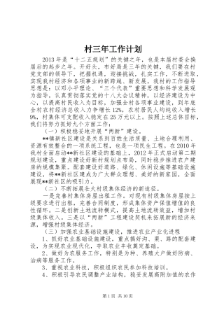 村三年工作计划 