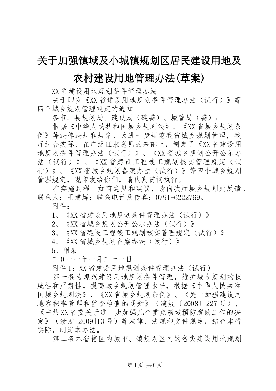 关于加强镇域及小城镇规划区居民建设用地及农村建设用地管理办法(草案) _第1页