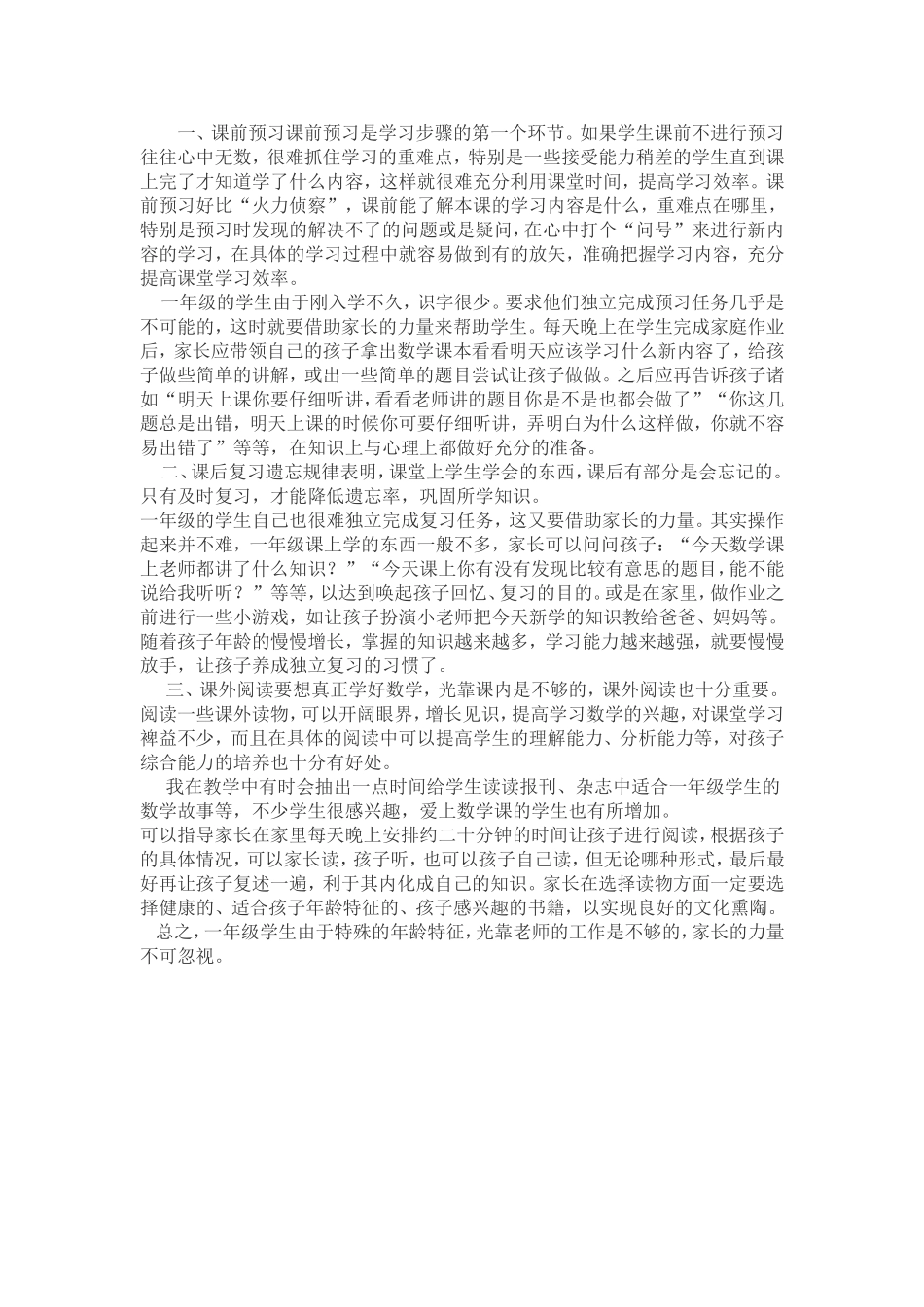 如何培养一年级学生学习数学习惯_第1页