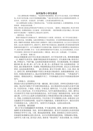 如何指导小学生朗读