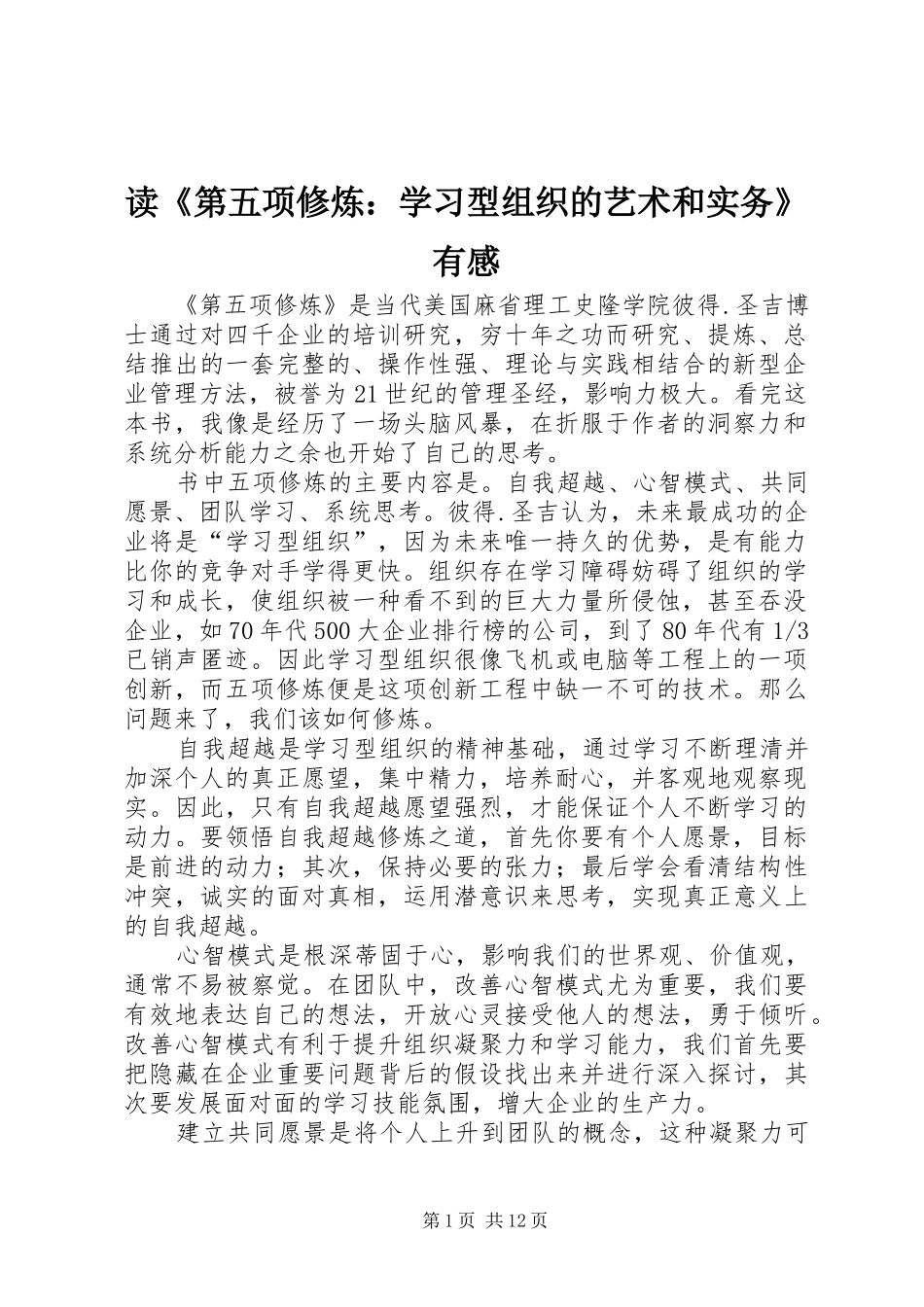 读《第五项修炼：学习型组织的艺术和实务》有感_第1页