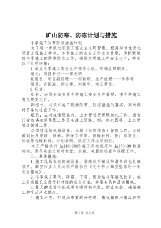 矿山防寒、防冻计划与措施 