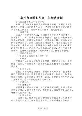 亳州市旅游业发展三年行动计划 