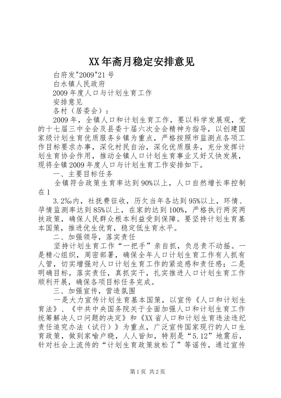 XX年斋月稳定安排意见 _第1页