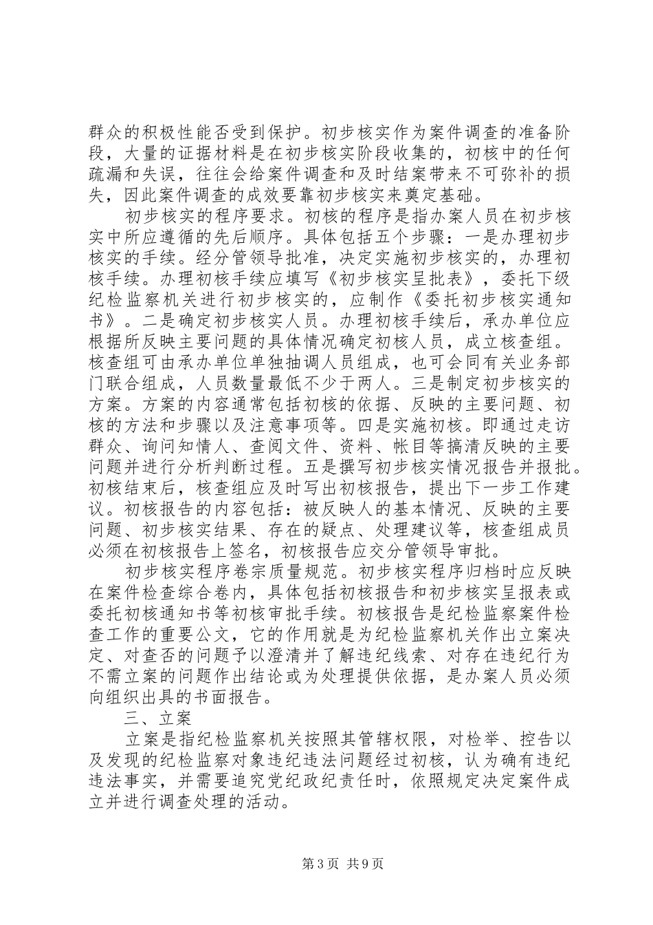 纪检案件查办情况汇报及XX年工作计划 _第3页