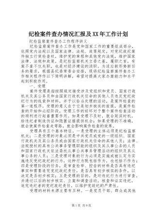 纪检案件查办情况汇报及XX年工作计划 