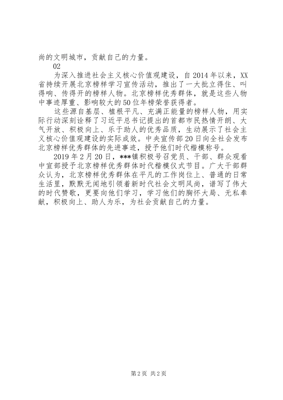20XX年北京榜样优秀群体时代楷模观后感心得体会精选2篇_第2页