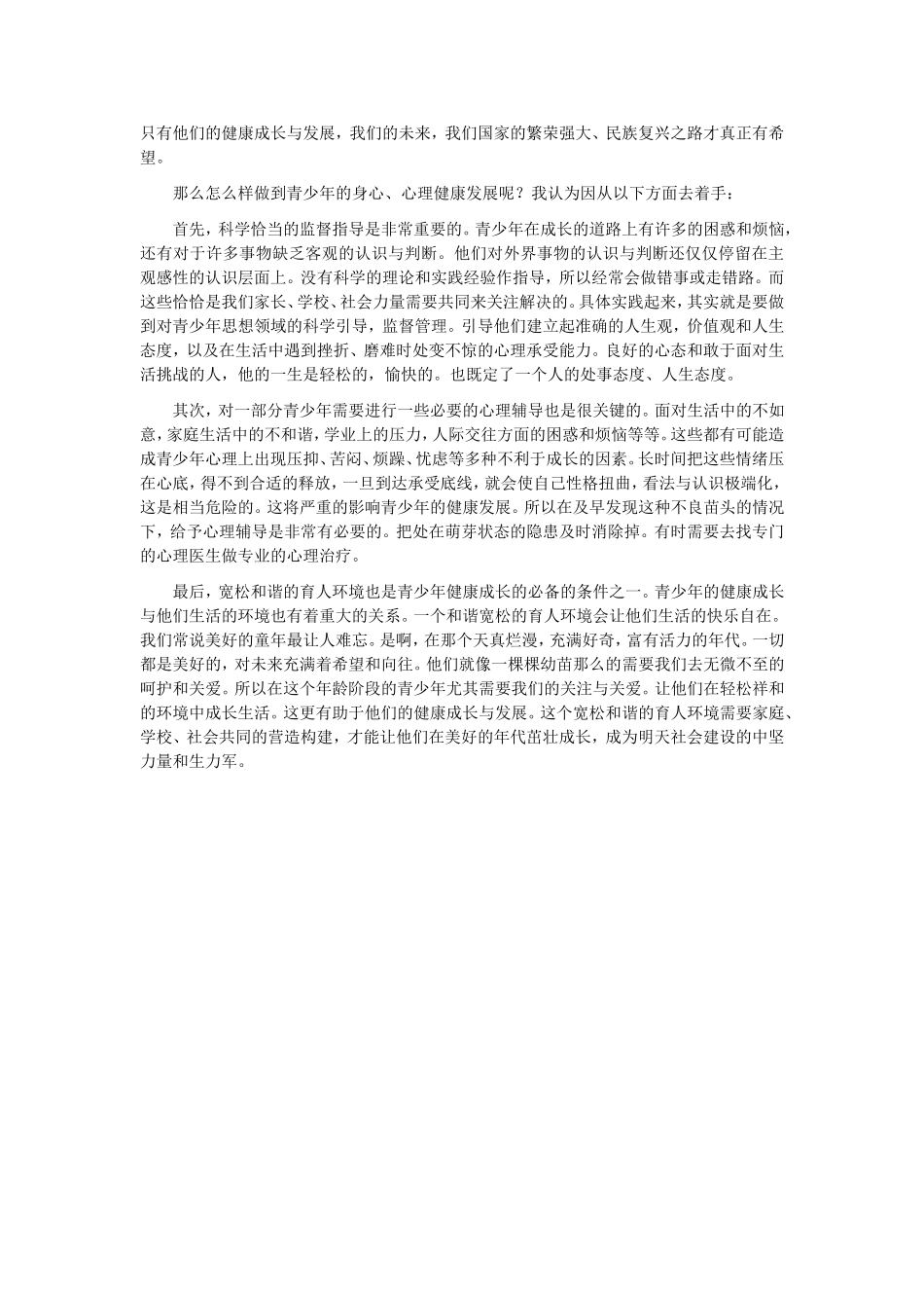 关注青少年心理健康_第2页