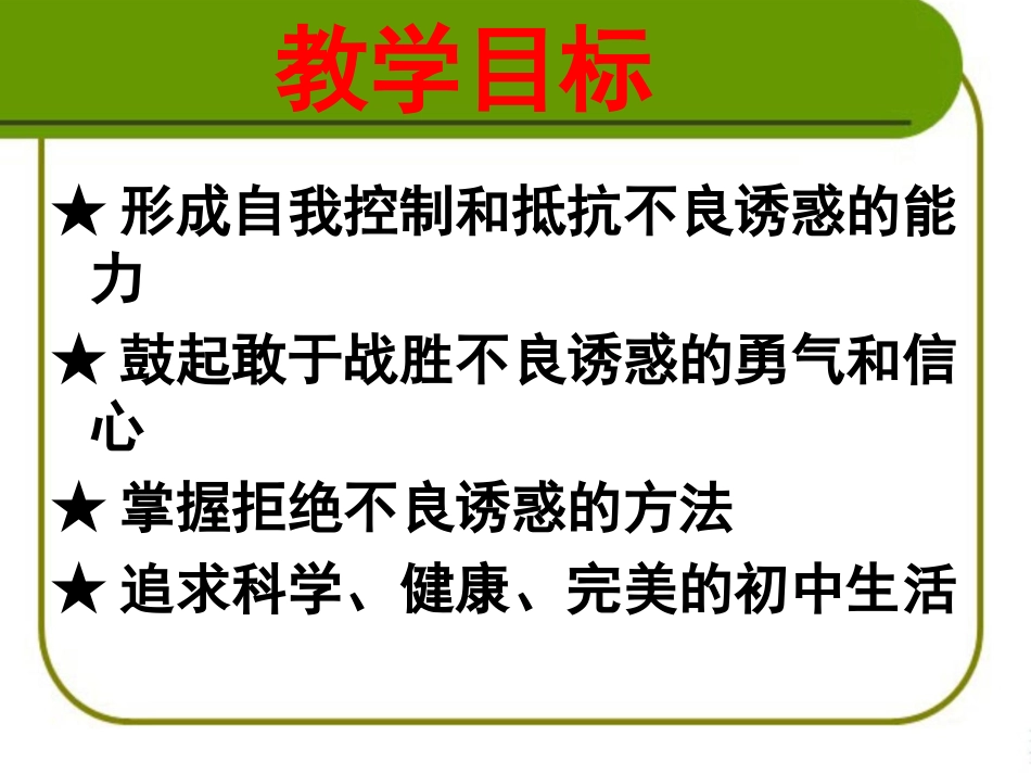 《对不良诱惑说“不”》参考课件1_第2页