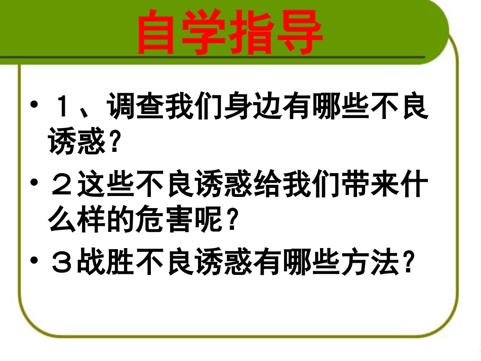 《对不良诱惑说“不”》参考课件1_第3页