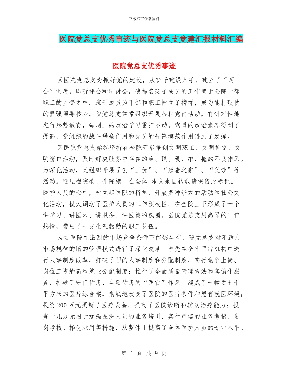 医院党总支优秀事迹与医院党总支党建汇报材料汇编_第1页