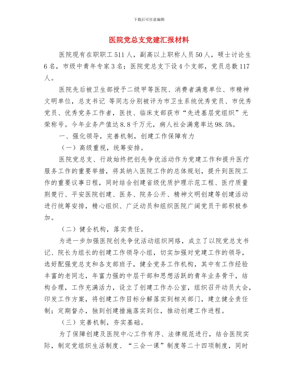 医院党总支优秀事迹与医院党总支党建汇报材料汇编_第3页