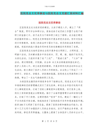 医院党总支优秀事迹与医院党总支党建汇报材料汇编