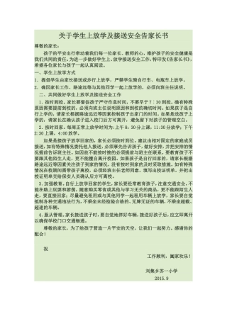 关于学生上放学及接送安全告家长书