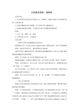 大班音乐游戏：卷炮仗