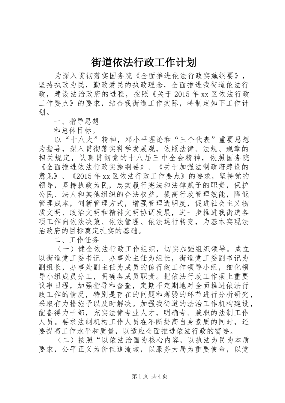 街道依法行政工作计划 _第1页