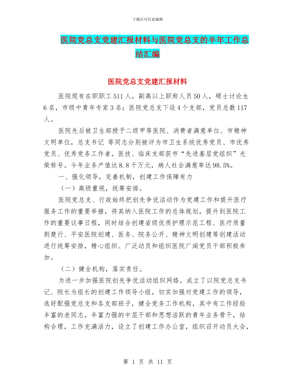 医院党总支党建汇报材料与医院党总支的半年工作总结汇编_第1页