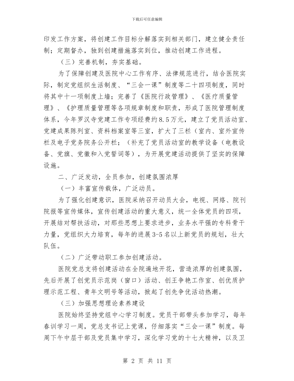 医院党总支党建汇报材料与医院党总支的半年工作总结汇编_第2页
