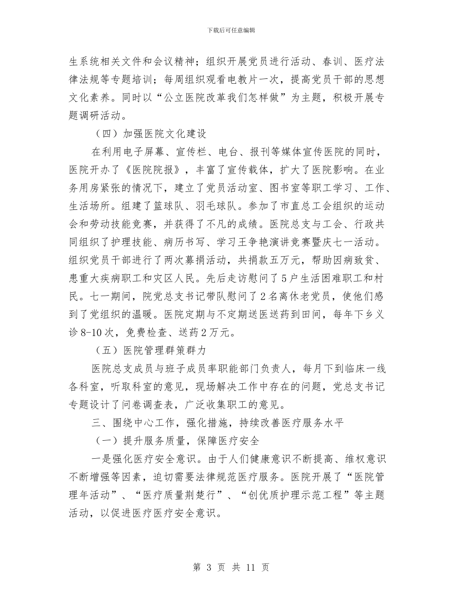 医院党总支党建汇报材料与医院党总支的半年工作总结汇编_第3页