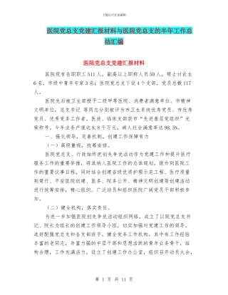 医院党总支党建汇报材料与医院党总支的半年工作总结汇编