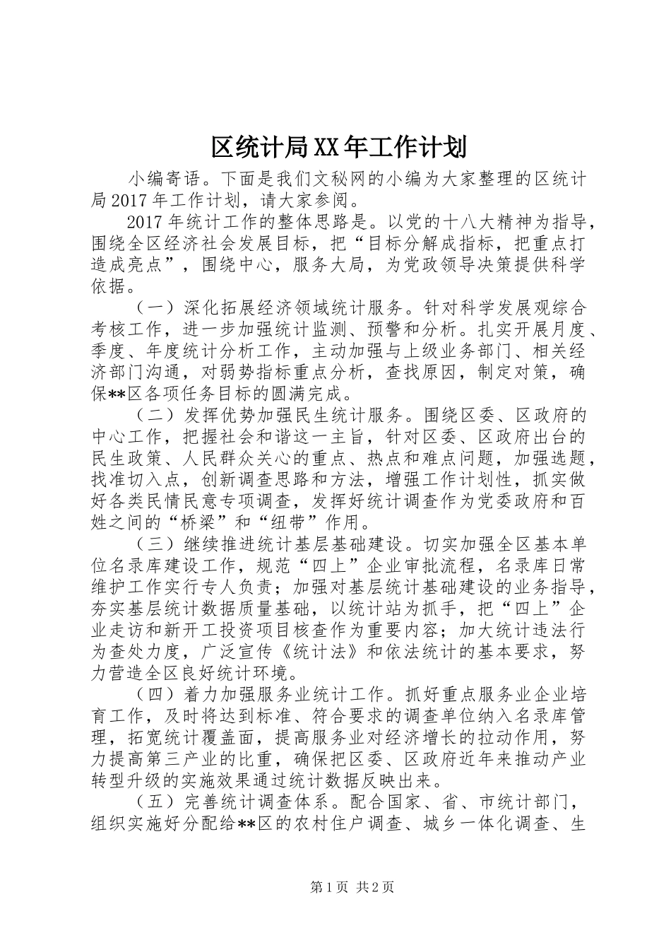 区统计局XX年工作计划 _第1页