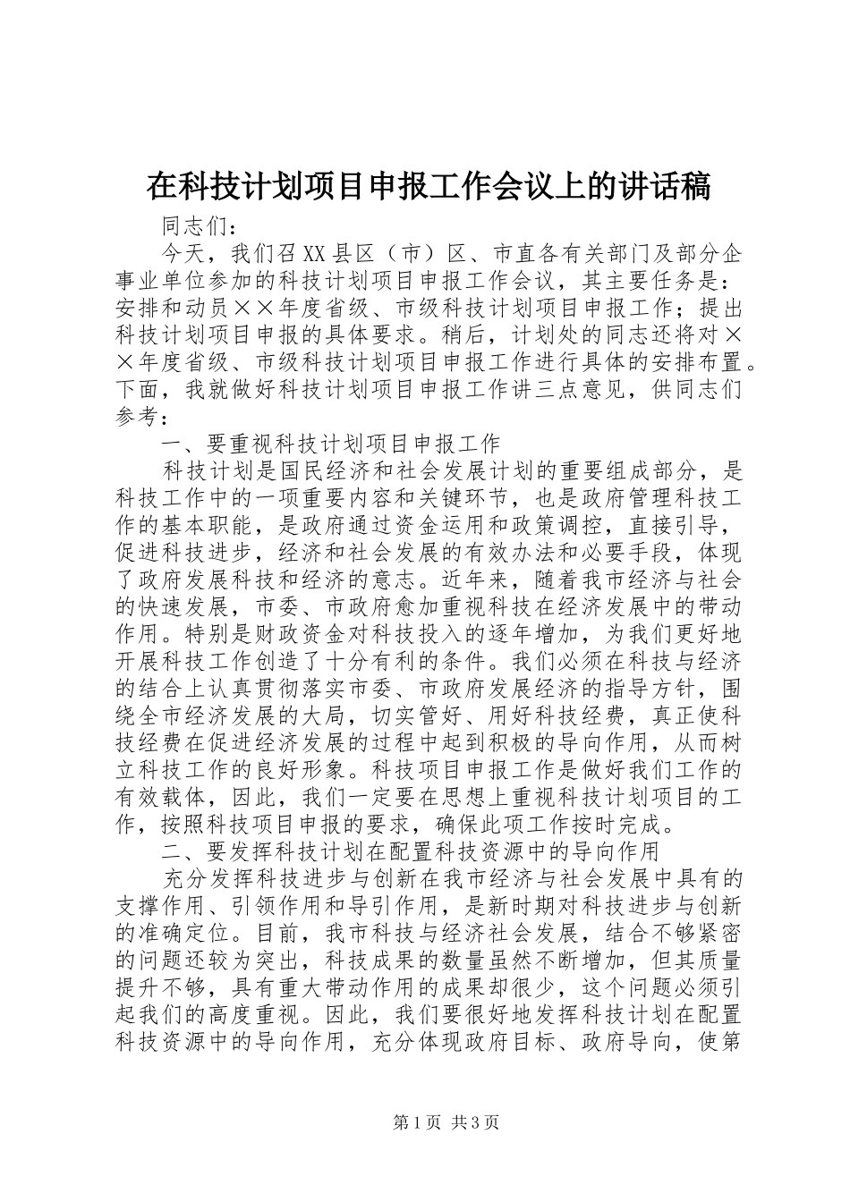 在科技计划项目申报工作会议上的讲话稿 _第1页