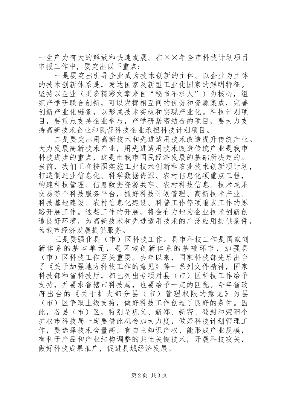 在科技计划项目申报工作会议上的讲话稿 _第2页