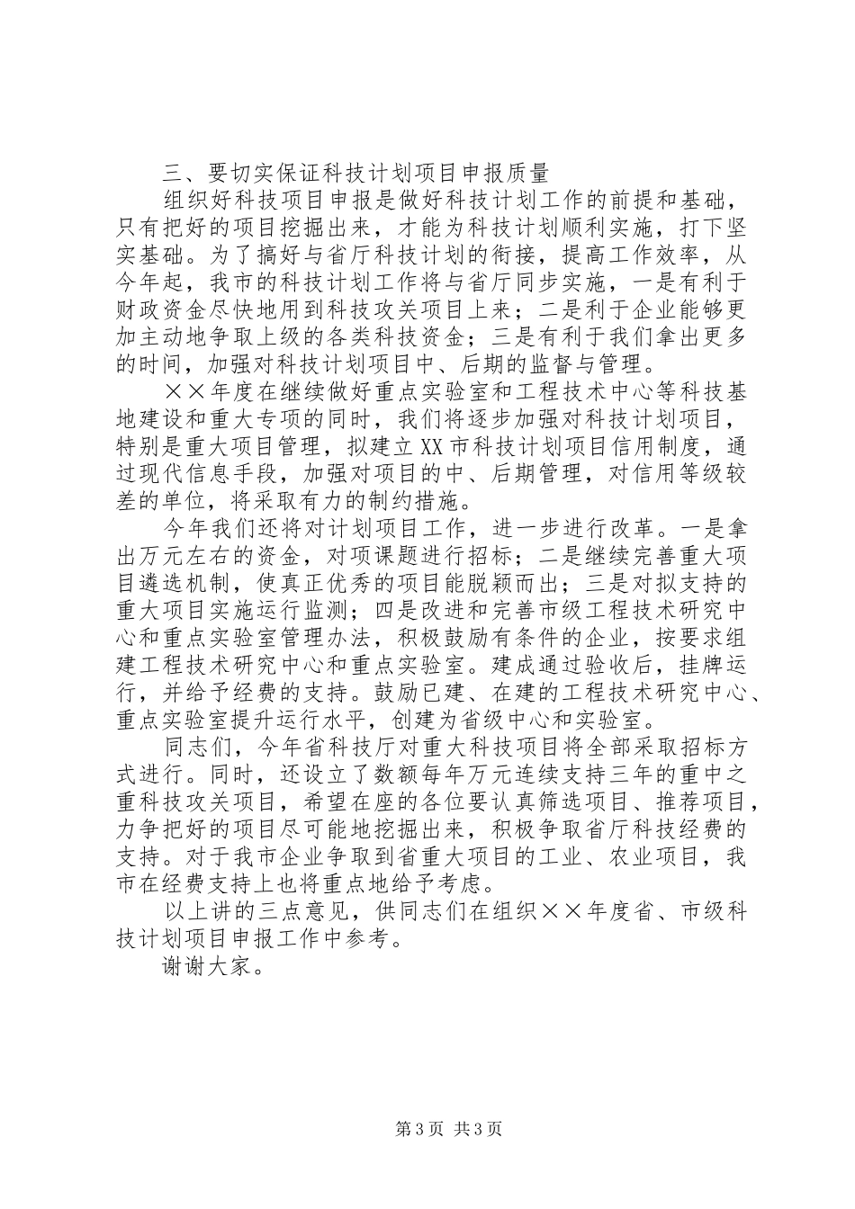 在科技计划项目申报工作会议上的讲话稿 _第3页