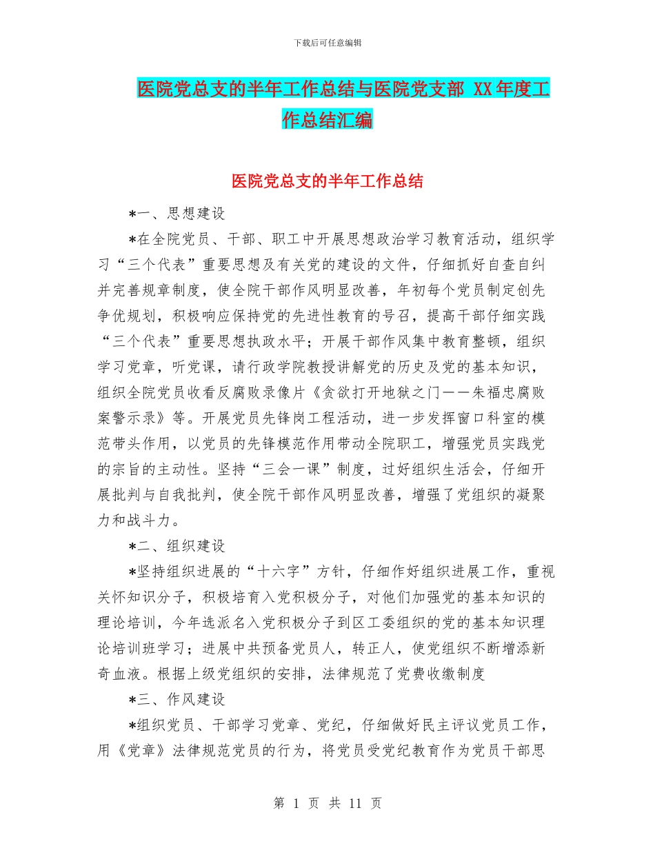 医院党总支的半年工作总结与医院党支部_第1页
