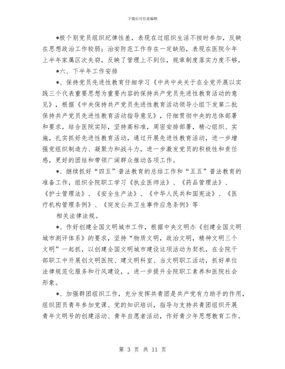 医院党总支的半年工作总结与医院党支部_第3页