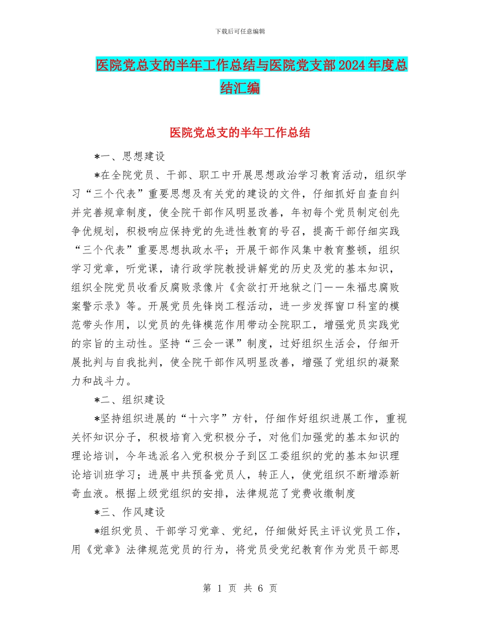 医院党总支的半年工作总结与医院党支部2024年度总结汇编_第1页