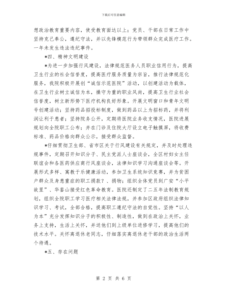 医院党总支的半年工作总结与医院党支部2024年度总结汇编_第2页