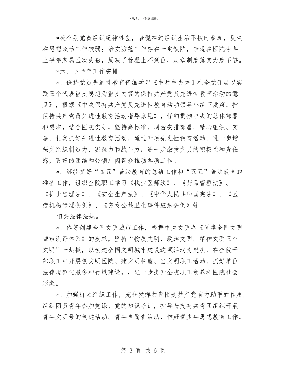 医院党总支的半年工作总结与医院党支部2024年度总结汇编_第3页