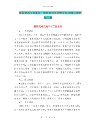 医院党总支的半年工作总结与医院党支部2024年度总结汇编