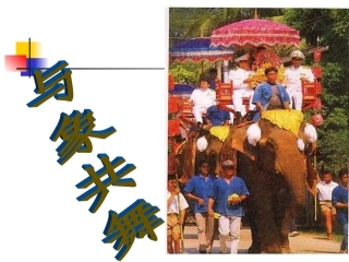 与象共舞课件 (2)
