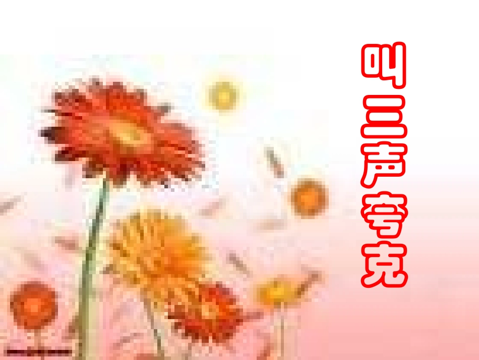《叫三声夸克》课件_第1页