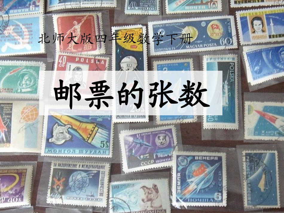 《邮票的张数》公开课课件_第1页