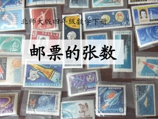 《邮票的张数》公开课课件