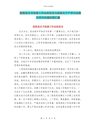 医院党支书党委工作会的发言与医院关于产学研究探讨学术交流纪要汇编