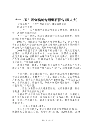 “十二五”规划编制专题调研报告(区人大) 