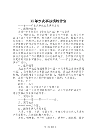 XX年水灾事故演练计划 