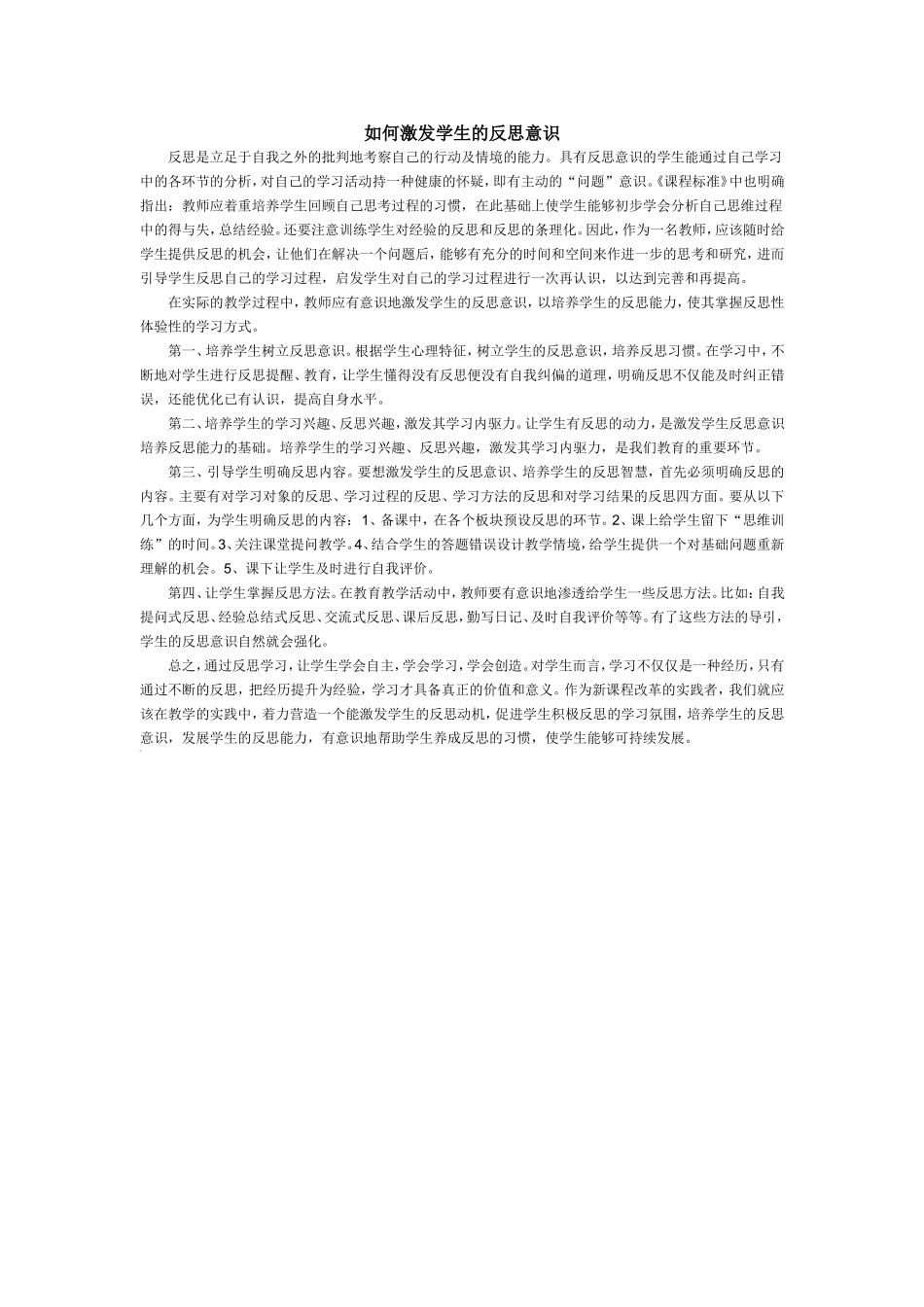 如何激发学生的反思意识_第1页