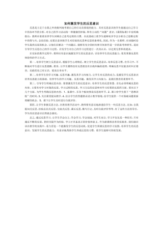 如何激发学生的反思意识